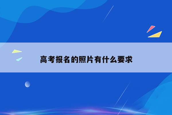 高考报名的照片有什么要求