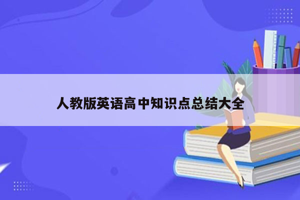 人教版英语高中知识点总结大全