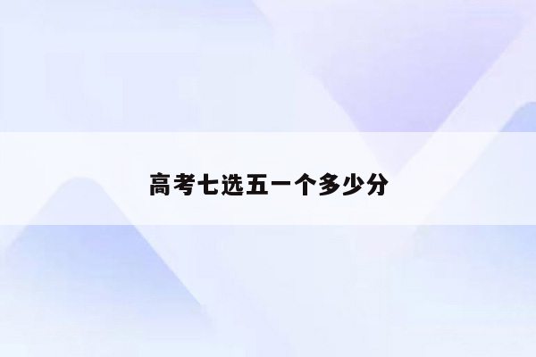 高考七选五一个多少分