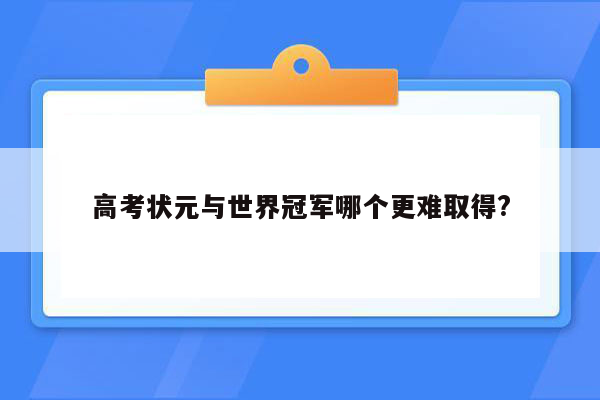 高考状元与世界冠军哪个更难取得?