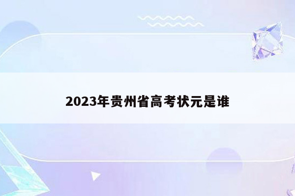 2023年贵州省高考状元是谁