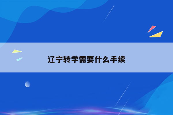 辽宁转学需要什么手续