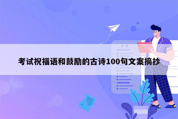 考试祝福语和鼓励的古诗100句文案摘抄