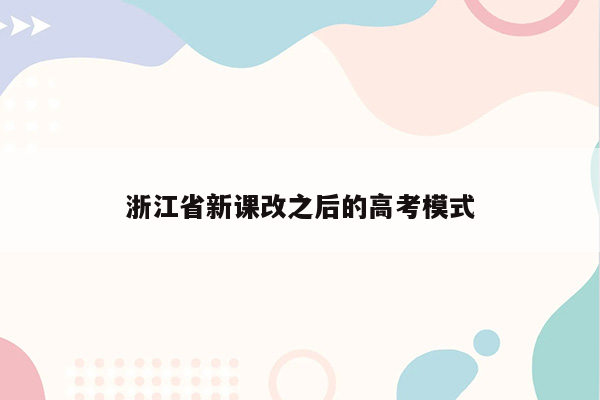 浙江省新课改之后的高考模式