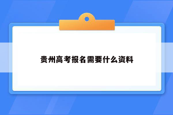 贵州高考报名需要什么资料