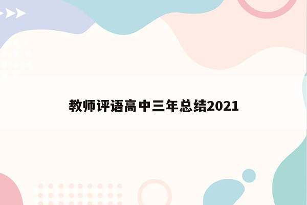 教师评语高中三年总结2021