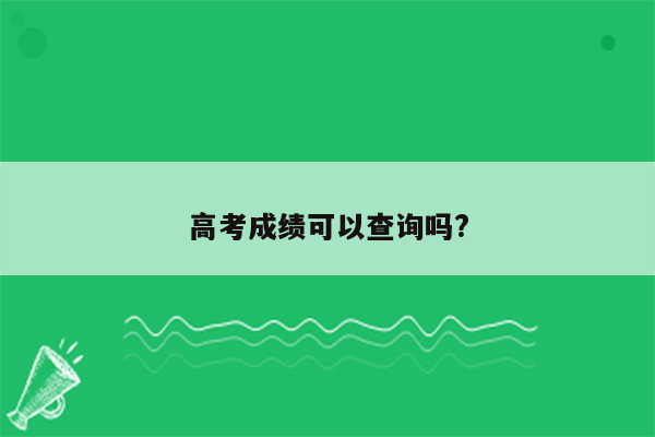 高考成绩可以查询吗?