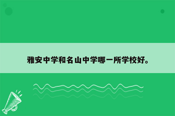 雅安中学和名山中学哪一所学校好。