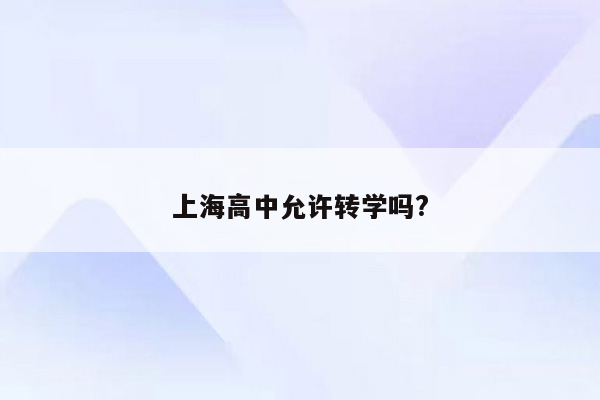 上海高中允许转学吗?