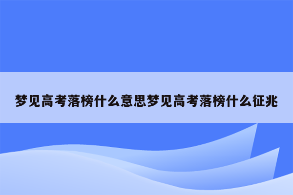 梦见高考落榜什么意思梦见高考落榜什么征兆