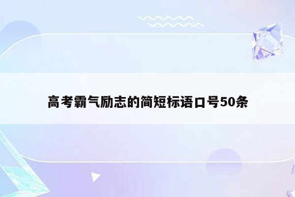 高考霸气励志的简短标语口号50条