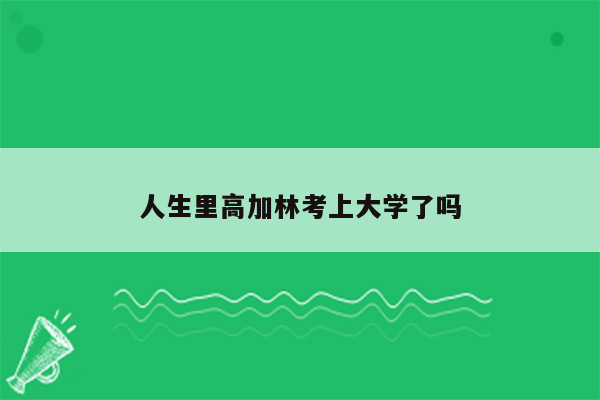 人生里高加林考上大学了吗