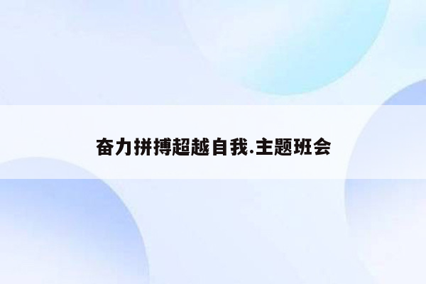 奋力拼搏超越自我.主题班会