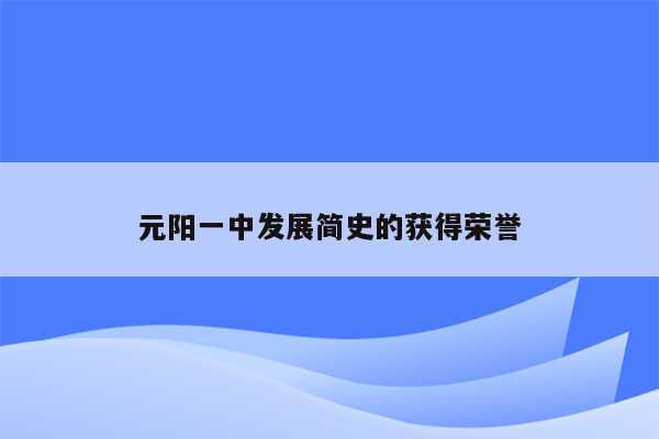 元阳一中发展简史的获得荣誉