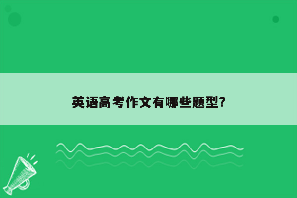 英语高考作文有哪些题型?