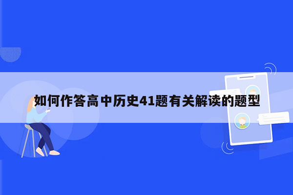 如何作答高中历史41题有关解读的题型