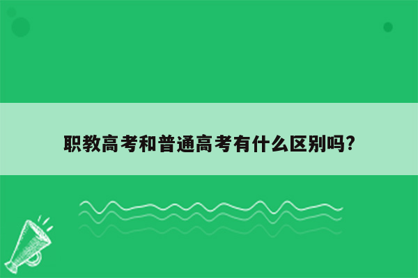 职教高考和普通高考有什么区别吗?