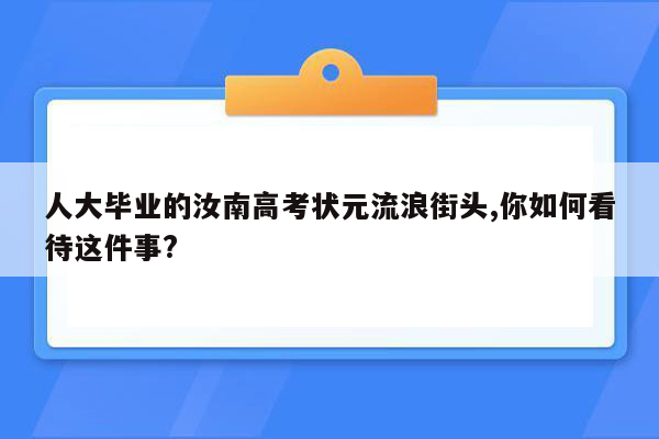 人大毕业的汝南高考状元流浪街头,你如何看待这件事?