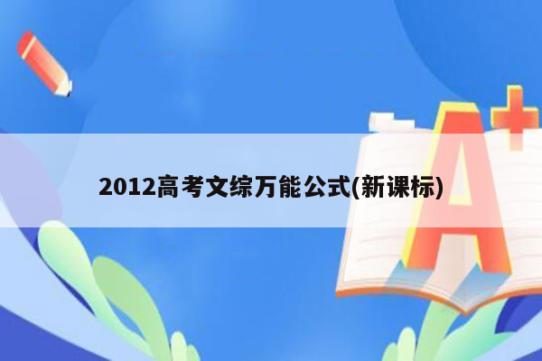 2012高考文综万能公式(新课标)