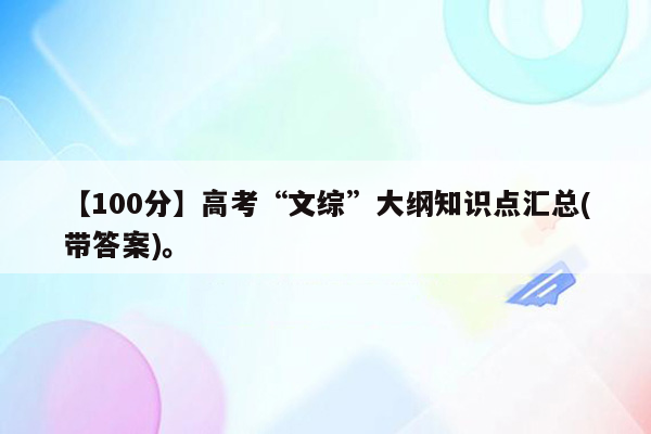 【100分】高考“文综”大纲知识点汇总(带答案)。