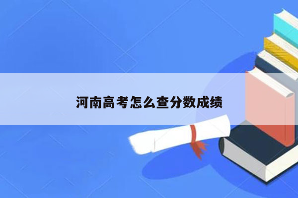 河南高考怎么查分数成绩