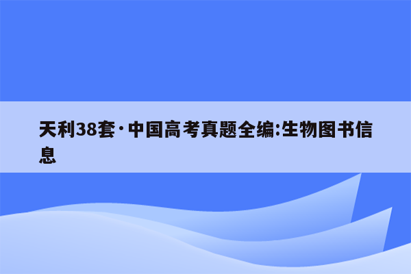 天利38套·中国高考真题全编:生物图书信息