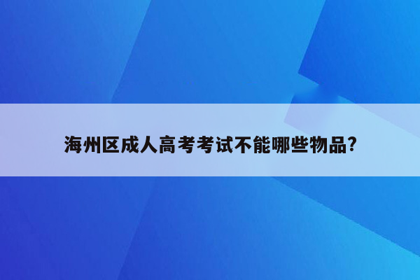 海州区成人高考考试不能哪些物品?