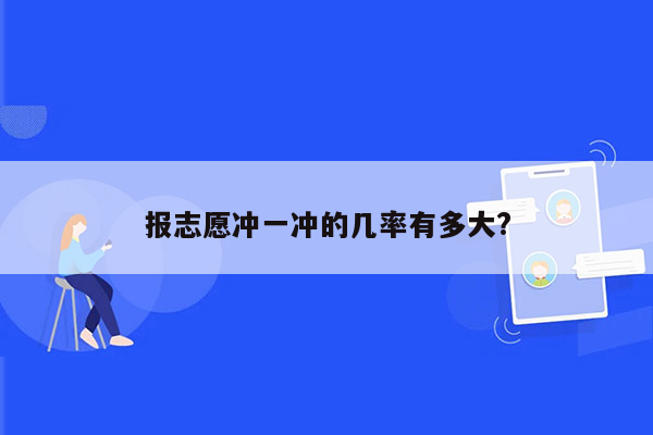 报志愿冲一冲的几率有多大?