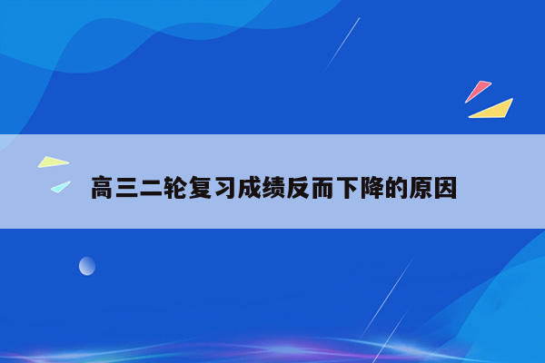 高三二轮复习成绩反而下降的原因