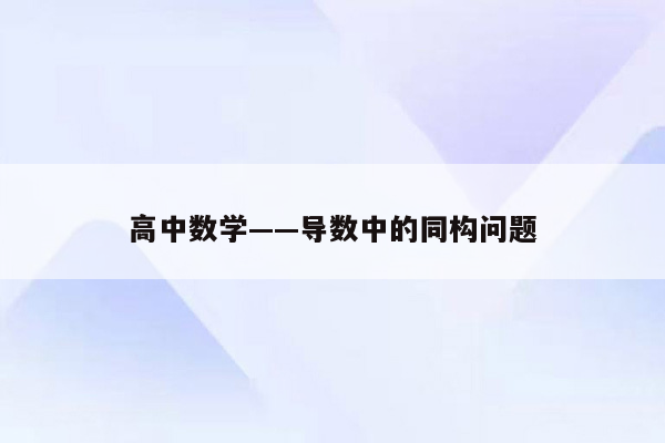 高中数学——导数中的同构问题