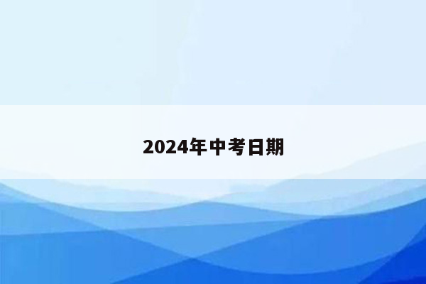 2024年中考日期