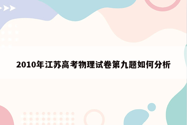 2010年江苏高考物理试卷第九题如何分析