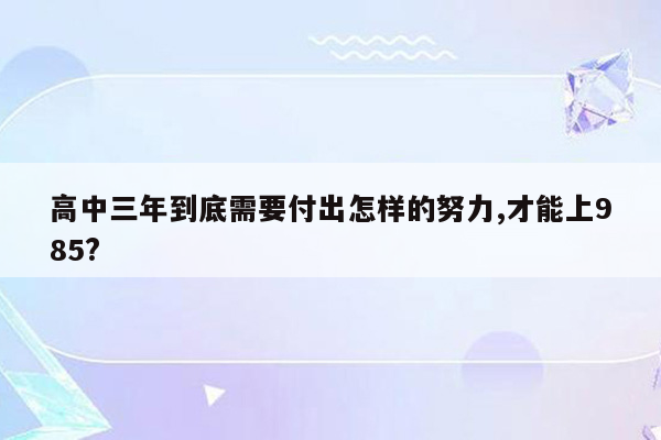 高中三年到底需要付出怎样的努力,才能上985?