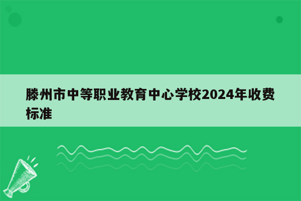 滕州市中等职业教育中心学校2024年收费标准