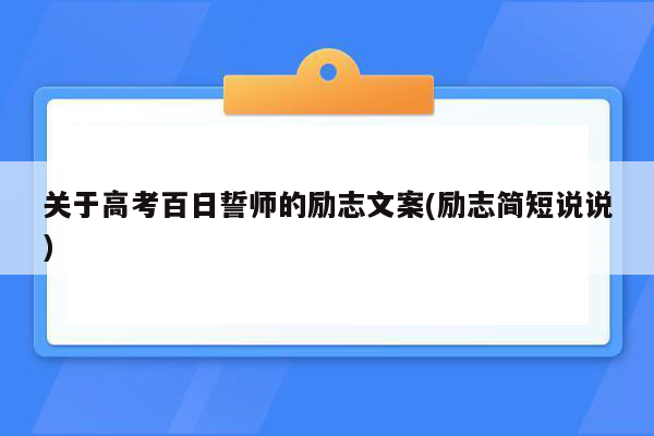 关于高考百日誓师的励志文案(励志简短说说)