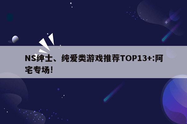 NS绅士、纯爱类游戏推荐TOP13+:阿宅专场!