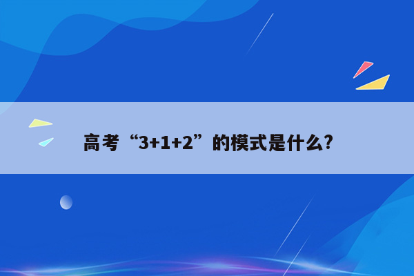 高考“3+1+2”的模式是什么?