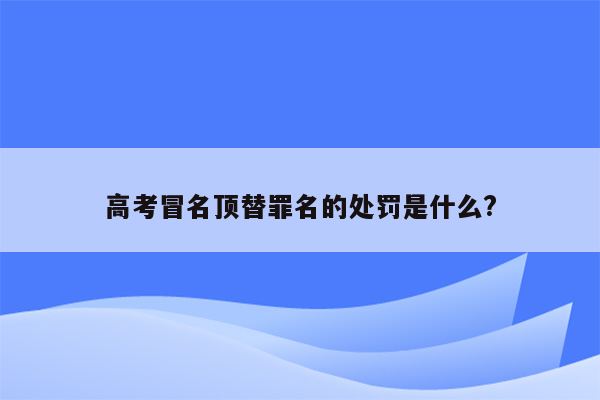 高考冒名顶替罪名的处罚是什么?