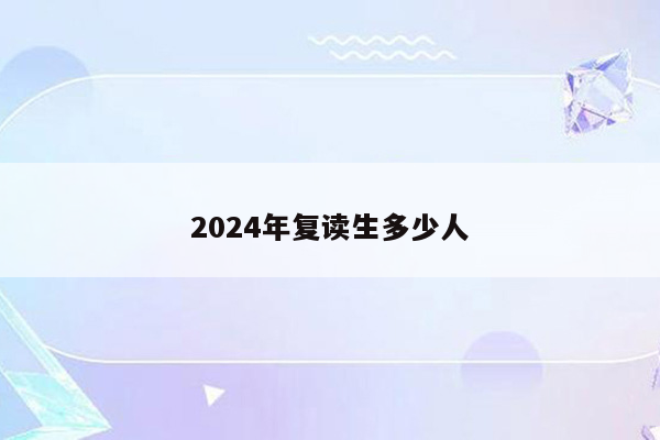 2024年复读生多少人