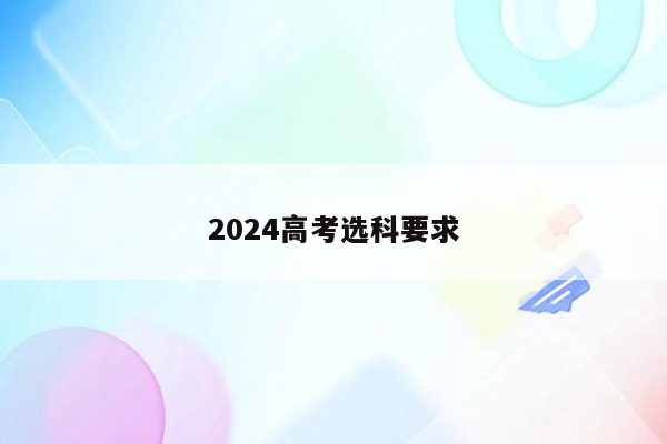 2024高考选科要求