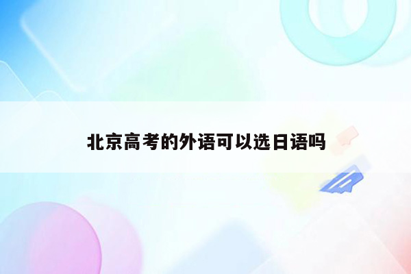 北京高考的外语可以选日语吗