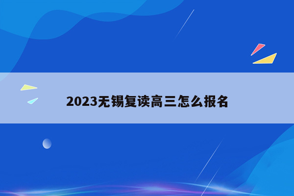 2023无锡复读高三怎么报名