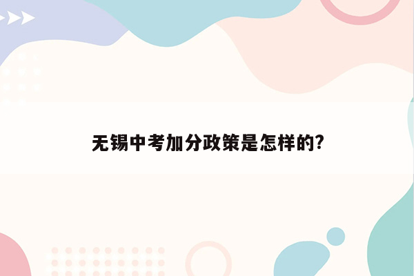 无锡中考加分政策是怎样的?