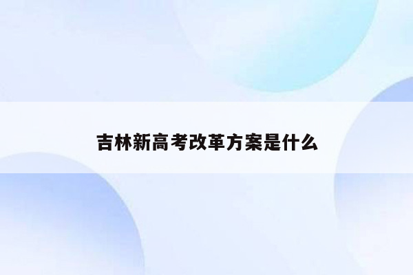 吉林新高考改革方案是什么