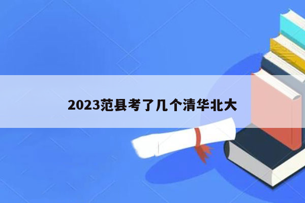 2023范县考了几个清华北大