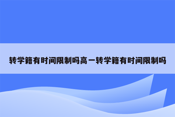 转学籍有时间限制吗高一转学籍有时间限制吗