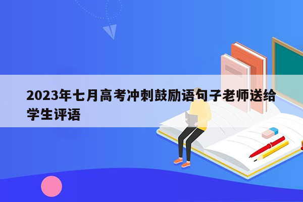 2023年七月高考冲刺鼓励语句子老师送给学生评语