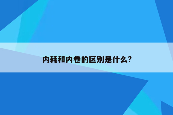 内耗和内卷的区别是什么?