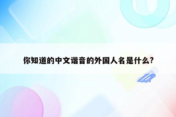 你知道的中文谐音的外国人名是什么?