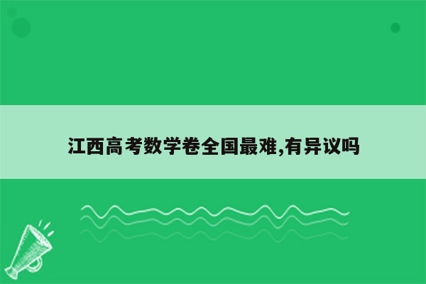 江西高考数学卷全国最难,有异议吗